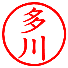 多川_b.pngの電子印鑑／ハンコ画像