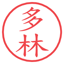 多林.pngの電子印鑑／ハンコ画像