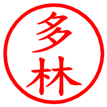 多林_b.pngの電子印鑑／ハンコ画像