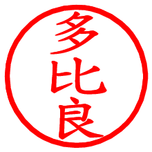 多比良_b.pngの電子印鑑／ハンコ画像