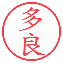 多良.pngの電子印鑑／ハンコ画像