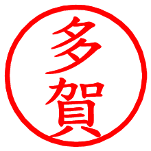 多賀_b.pngの電子印鑑／ハンコ画像