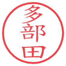 多部田の電子印鑑／ハンコ画像