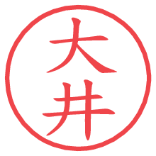 大井.pngの電子印鑑／ハンコ画像