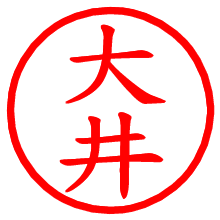 大井_b.pngの電子印鑑／ハンコ画像