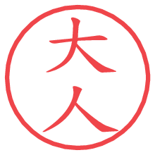 大人.pngの電子印鑑／ハンコ画像