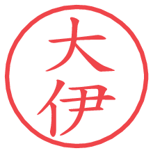 大伊.pngの電子印鑑／ハンコ画像