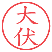 大伏.pngの電子印鑑／ハンコ画像