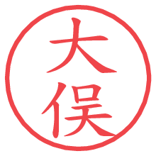 大俣.pngの電子印鑑／ハンコ画像