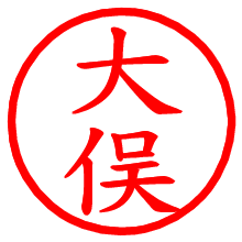 大俣_b.pngの電子印鑑／ハンコ画像