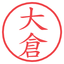 大倉の電子印鑑／ハンコ画像