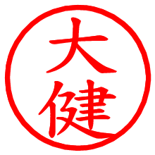 大健_b.pngの電子印鑑／ハンコ画像