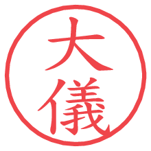 大儀.pngの電子印鑑／ハンコ画像