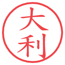 大利.pngの電子印鑑／ハンコ画像