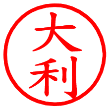 大利_b.pngの電子印鑑／ハンコ画像