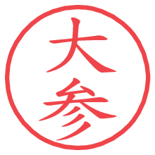 大参.pngの電子印鑑／ハンコ画像