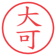 大可.pngの電子印鑑／ハンコ画像