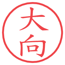 大向.pngの電子印鑑／ハンコ画像