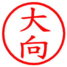 大向_b.pngの電子印鑑／ハンコ画像