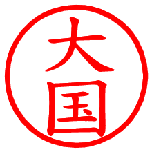 大国_b.pngの電子印鑑／ハンコ画像