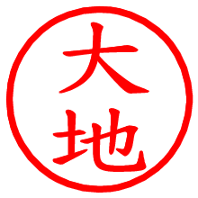 大地_b.pngの電子印鑑／ハンコ画像