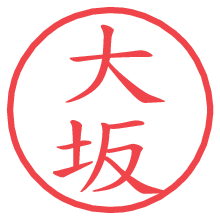 大坂の電子印鑑／ハンコ画像