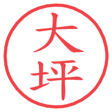 大坪.pngの電子印鑑／ハンコ画像