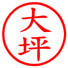 大坪_b.pngの電子印鑑／ハンコ画像