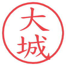 大城の電子印鑑／ハンコ画像