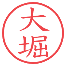 大堀の電子印鑑／ハンコ画像
