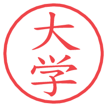 大学.pngの電子印鑑／ハンコ画像