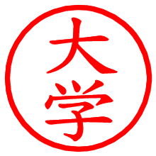 大学_b.pngの電子印鑑／ハンコ画像