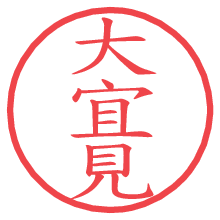 大宜見の電子印鑑／ハンコ画像