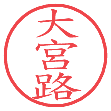 大宮路.pngの電子印鑑／ハンコ画像