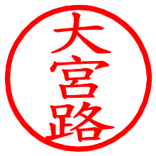 大宮路_b.pngの電子印鑑／ハンコ画像