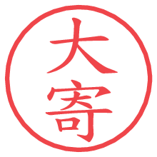 大寄.pngの電子印鑑／ハンコ画像