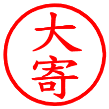 大寄_b.pngの電子印鑑／ハンコ画像