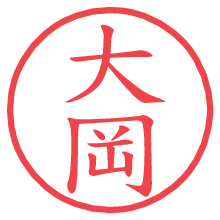 大岡.pngの電子印鑑／ハンコ画像