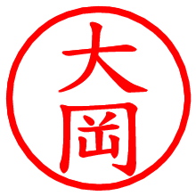 大岡_b.pngの電子印鑑／ハンコ画像