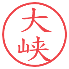 大峡.pngの電子印鑑／ハンコ画像