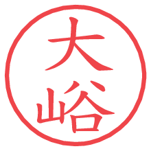 大峪の電子印鑑／ハンコ画像