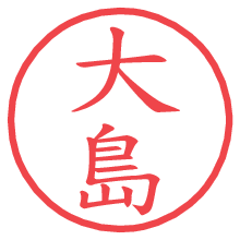 大島.pngの電子印鑑／ハンコ画像