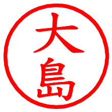 大島_b.pngの電子印鑑／ハンコ画像