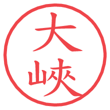 大峽.pngの電子印鑑／ハンコ画像