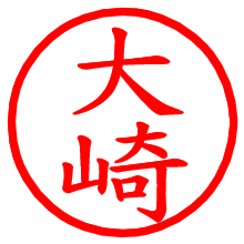 大崎_b.pngの電子印鑑／ハンコ画像