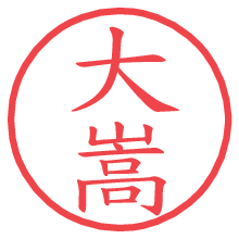 大嵩.pngの電子印鑑／ハンコ画像