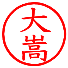 大嵩_b.pngの電子印鑑／ハンコ画像