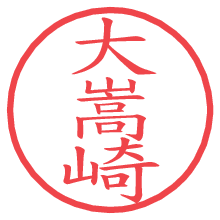 大嵩崎の電子印鑑／ハンコ画像