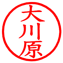 大川原_b.pngの電子印鑑／ハンコ画像