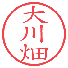 大川畑.pngの電子印鑑／ハンコ画像